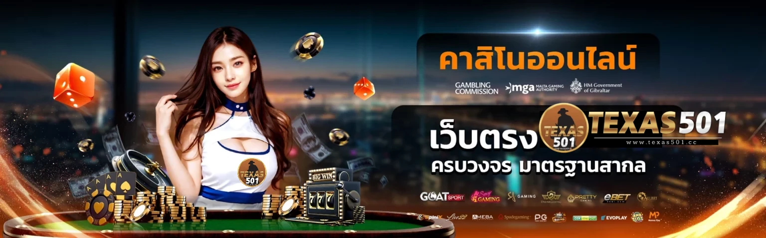 เว็บพนันtexas 501